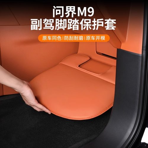 副驾驶脚踏板保护套防踢垫问界M9