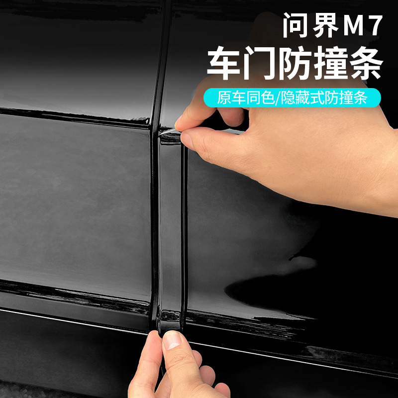 问界车门防撞条后视镜防刮车贴