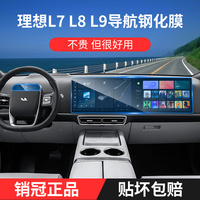 适用于理想L9L8L7钢化膜中控屏幕内饰保护贴导航改装汽车用品配件