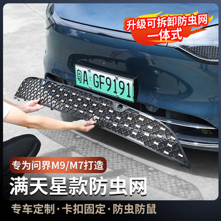 中网升级专用配件装 满天星防虫网改装 饰车用品 问界M9M7卡扣式 25款