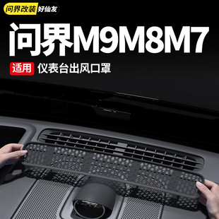 适用于问界M7M8M9仪表台出风口保护罩中控防尘罩内饰改装 配件大全
