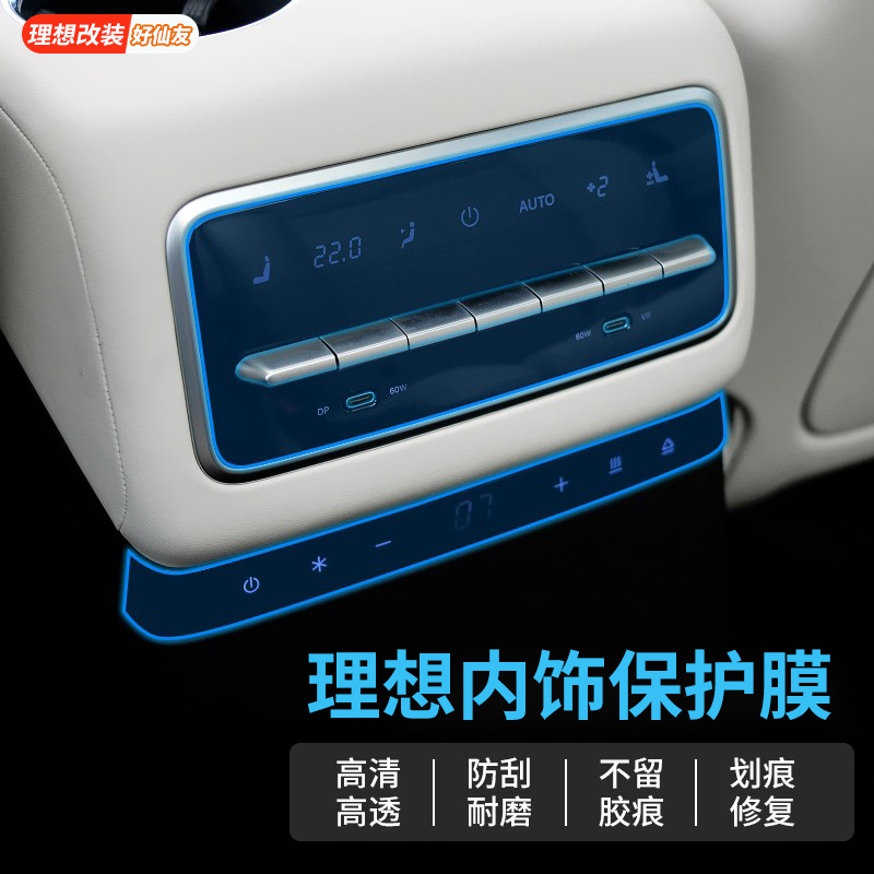 理想全车内饰保护膜TPU透明隐形