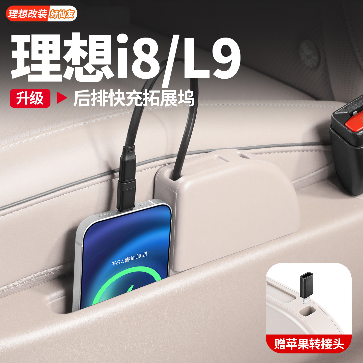 理想座椅后排快充拓展坞