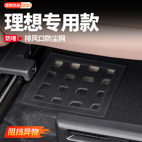 理想座椅下排风口防尘罩
