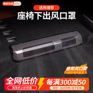 25款 用品配件 理想L6L7L8L9座椅下出风口保护罩空调防尘网内饰改装