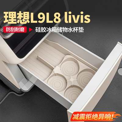 理想L9livis冰箱硅胶储物水杯垫