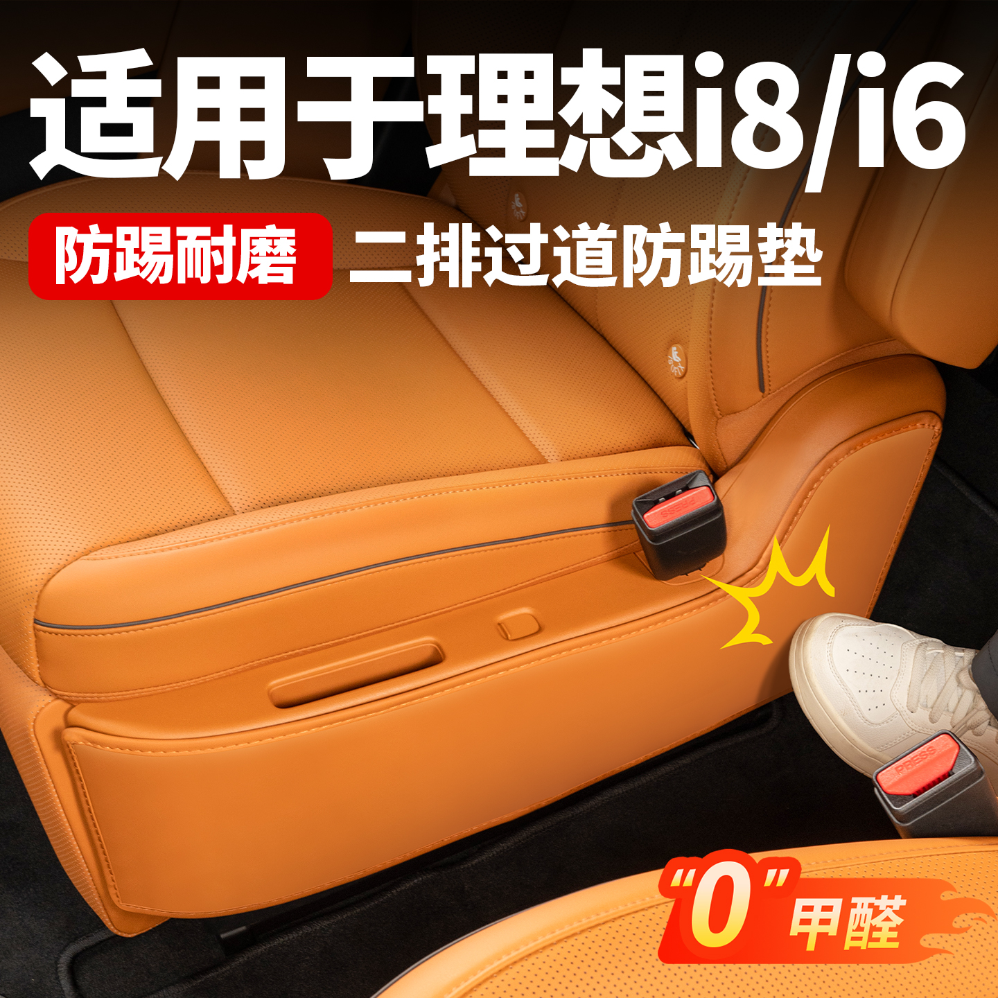 理想后排座椅过道防踢垫