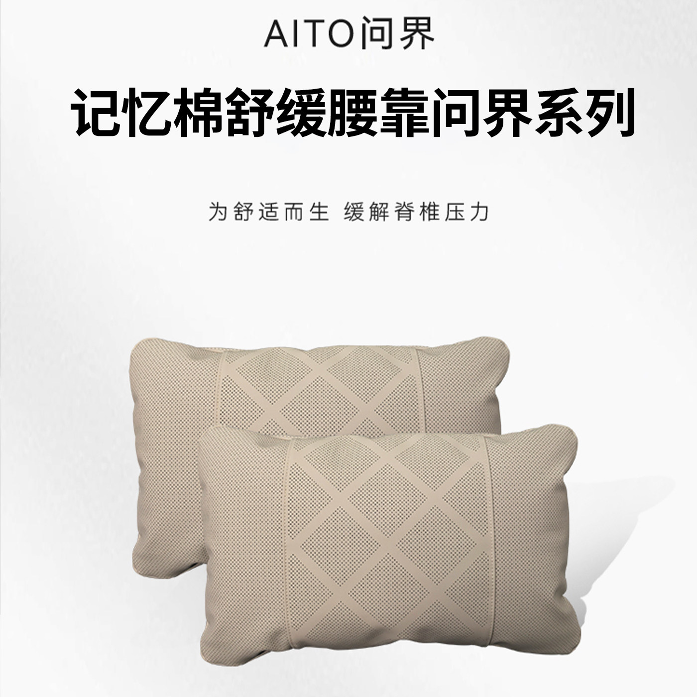 问界商场同款腰靠记忆棉