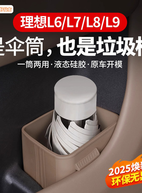 理想L6L7L8L9车载雨伞置物盒垃圾桶硅胶伞桶收纳盒车内饰用品配件