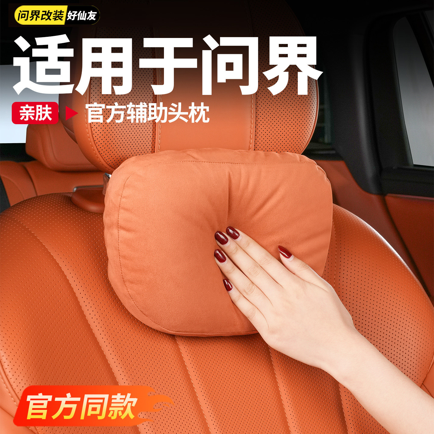 问界官方原车辅助头枕