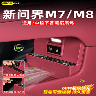 适用2026款 问界新M7M8中控下香氛拓展坞充电器线车载香薰内饰配件