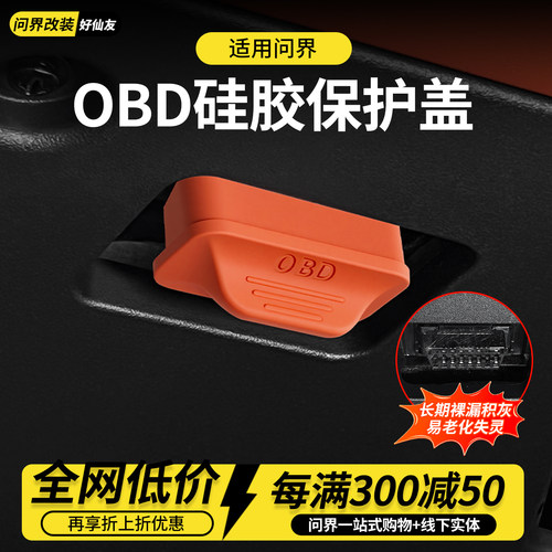 问界M9M8M7M5车载诊断口保护盖
