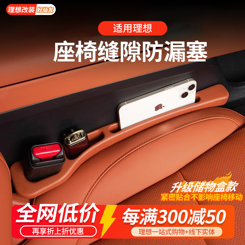 理想储物盒夹缝防漏座椅缝隙塞条