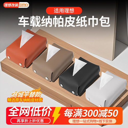 理想商城同款原车色纸巾包