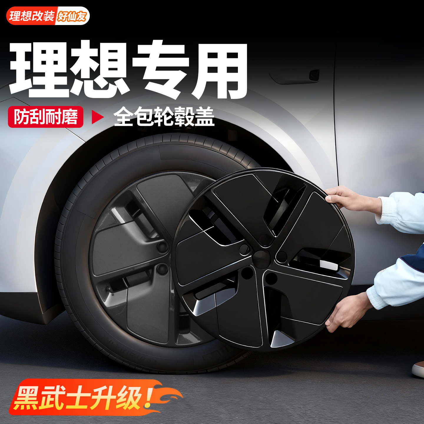 理想i6i8L6L7L8L9轮毂保护盖20寸21寸全包轮毂罩防剐升级改装配件
