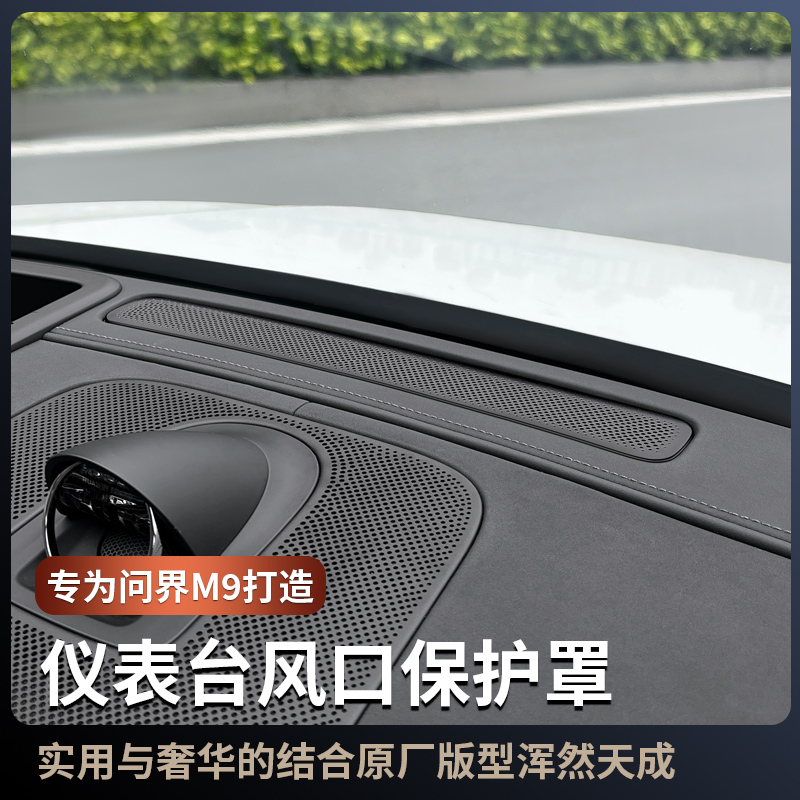 问界M9仪表台空调出风口保护罩