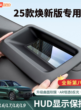 理想Li6L7i8L9hud抬头显示保护罩仪表内饰改装饰框汽车专用品配件