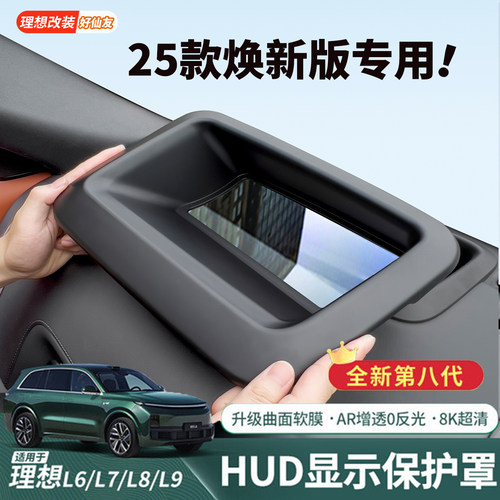 理想HUD抬头显示防护罩保护镜片
