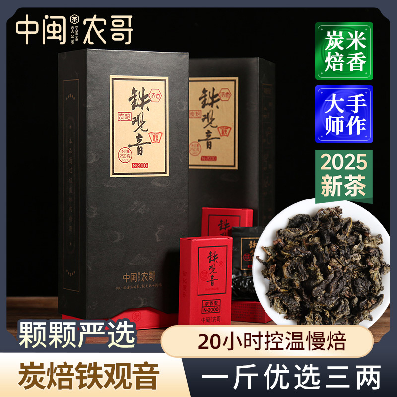 中闽农哥浓香炭焙铁观音500g