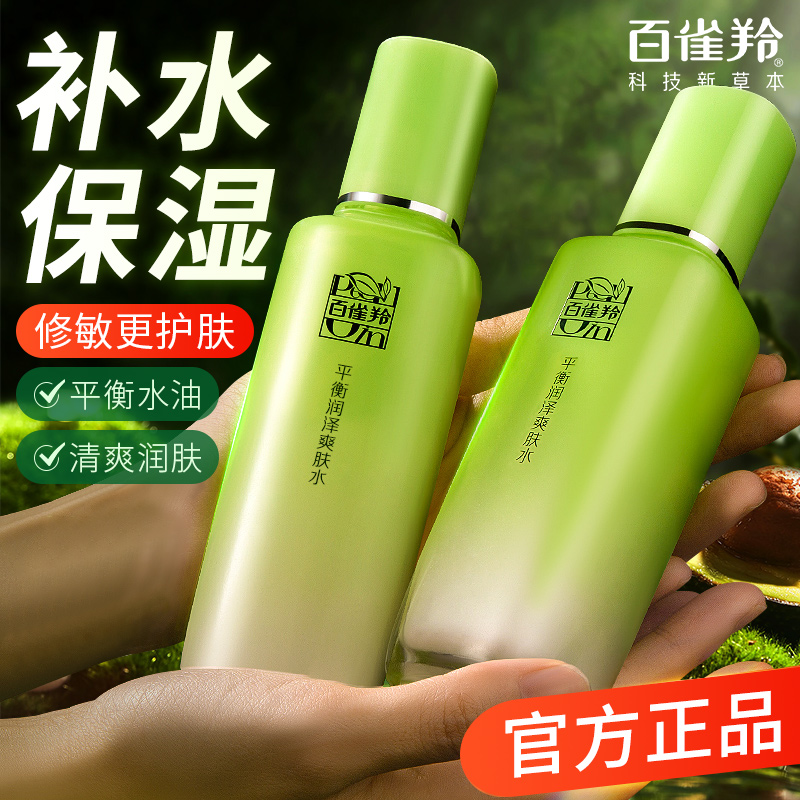 百雀羚草本精粹平衡润泽爽肤水女补水保湿精华水油官方旗舰店正品