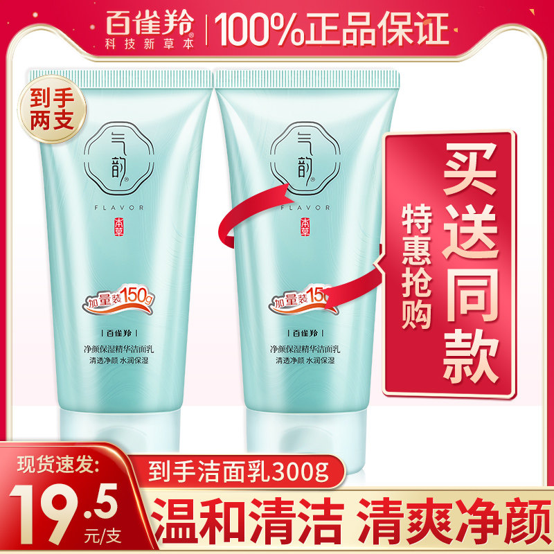 百雀羚洗面奶气韵净颜保湿精华洁面乳深层清洁官方旗舰店正品官网