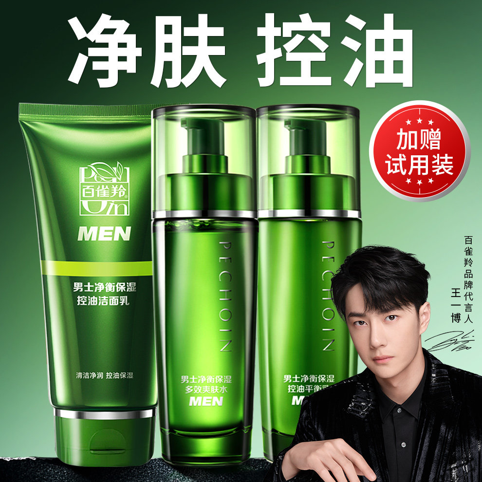 百雀羚男士护肤品套装清爽保湿洗面奶水乳三件套装官方旗舰店正品