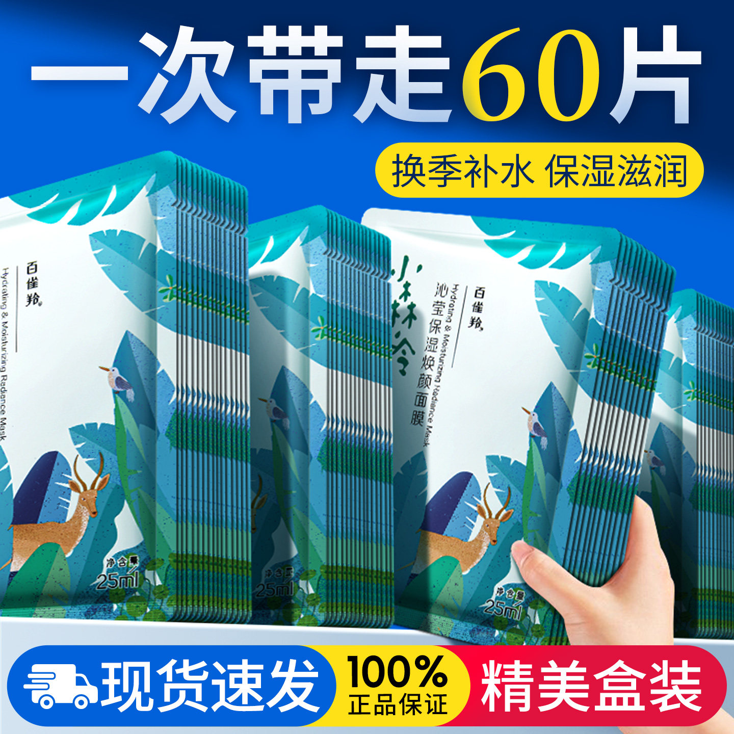 百雀羚小森羚干皮保湿补水面膜