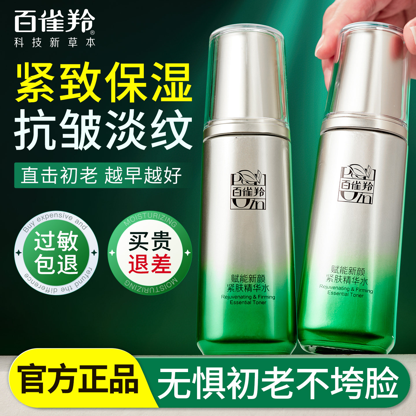 百雀羚肌初紧肤精华水紧致抗皱保湿护肤化妆爽肤水正品官方旗舰店