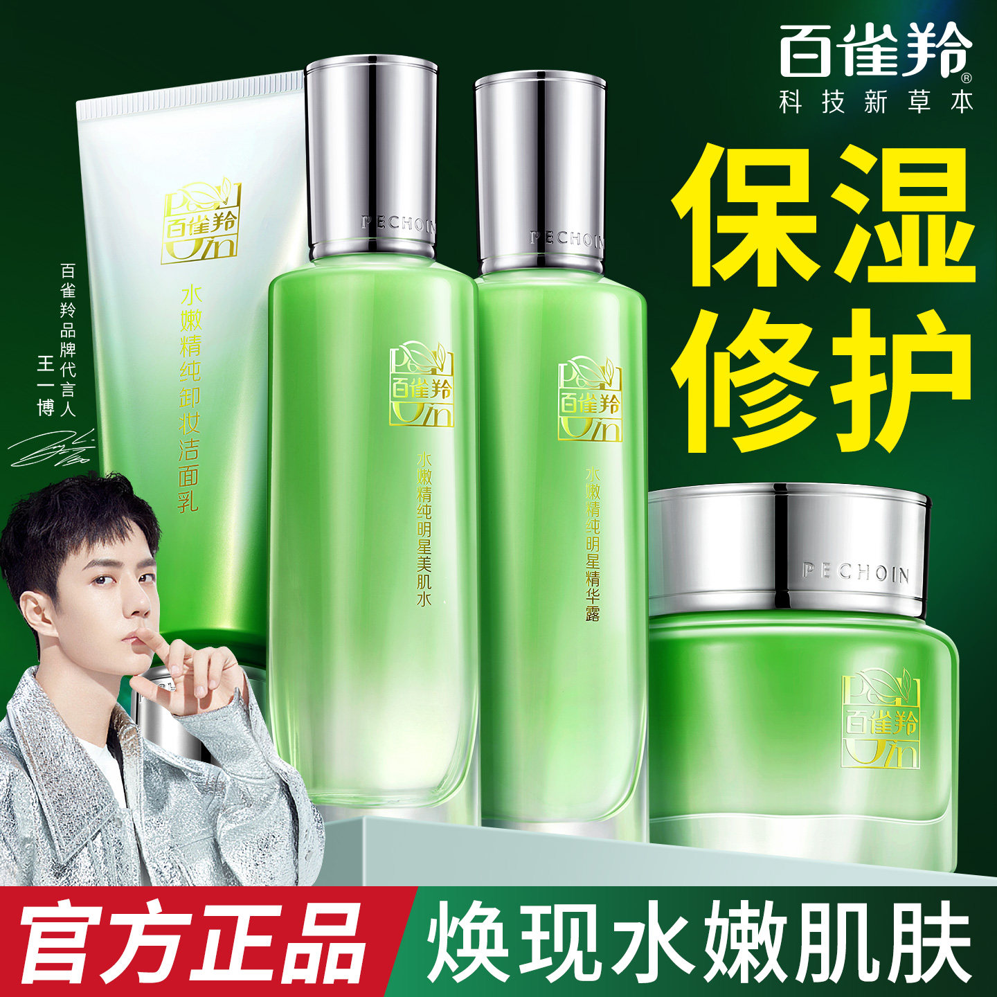 百雀羚水嫩精纯水乳套装美肌水精华露补水保湿嫩肤护肤化妆品正品