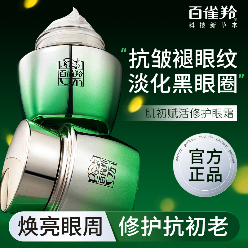 百雀羚修护眼霜淡化细纹黑眼圈