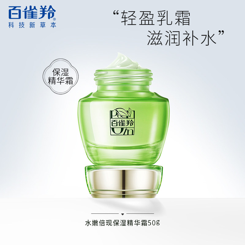 百雀羚面霜水嫩倍现保湿精华霜补水滋润夏季官方旗舰店官网正品