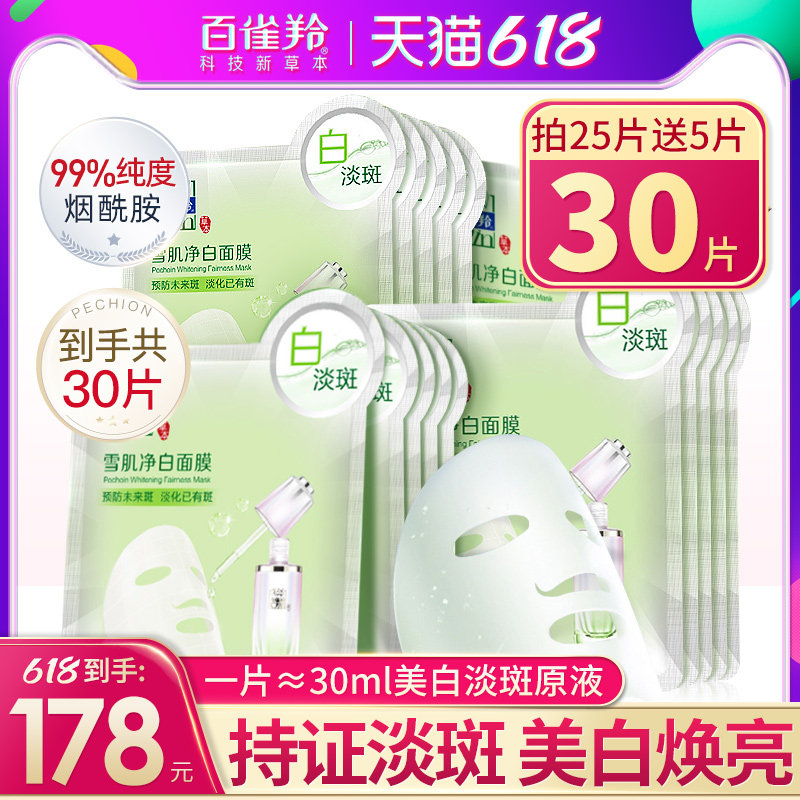 百雀羚美白面膜淡斑烟酰胺补水保湿提亮男女通用官方旗舰店正品