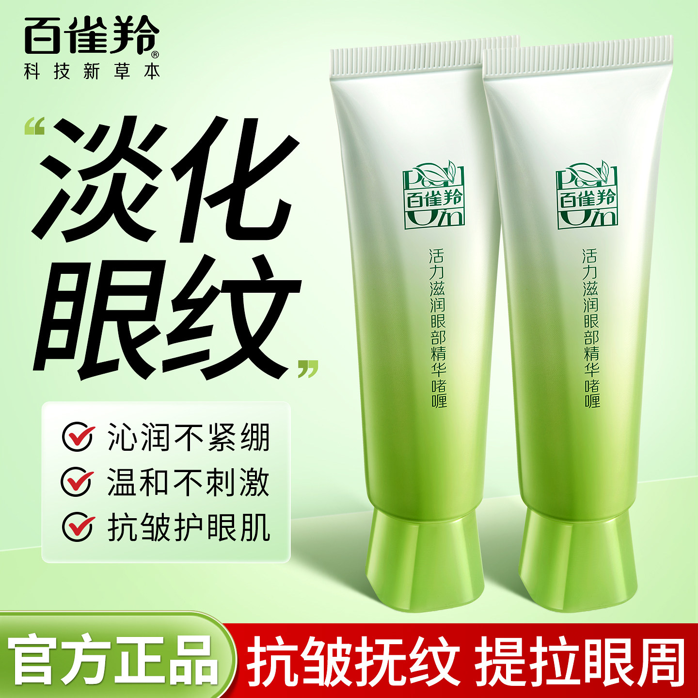 百雀羚眼霜紧致抗皱眼部精华啫喱补水保湿淡纹眼胶官方旗舰店正品