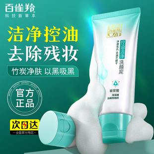 百雀羚洗面奶草本控油净化洗颜泥深层清洁泡沫洁面乳清爽控油女男