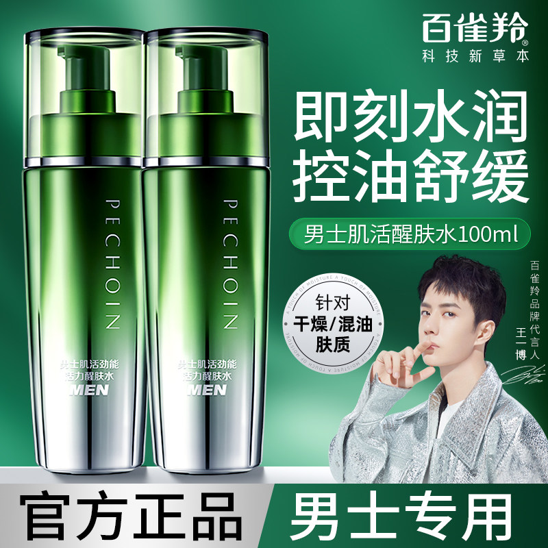 百雀羚男士专用活力醒肤水补水保湿控油爽肤护肤品官方旗舰店正品