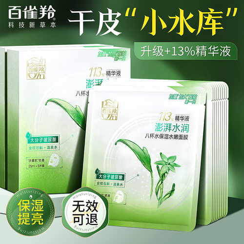 百雀羚八杯水补水保湿面膜细毛孔