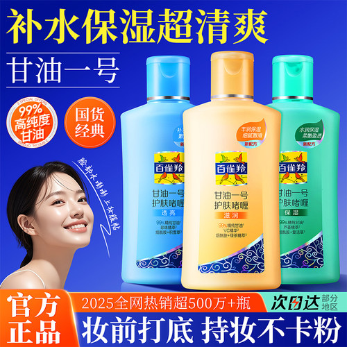 【妆前打底】百雀羚甘油一号护肤