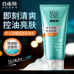 控油洁面乳深层清洁黑头官方旗舰店正品 百雀羚洗面奶男士 专用保湿