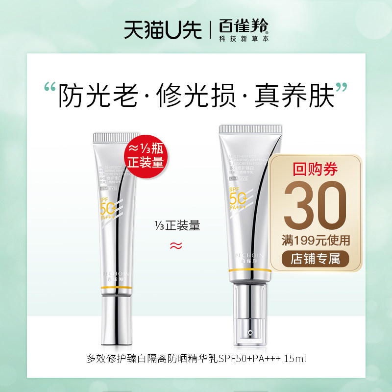 【天猫U先】 百雀羚 多效修护臻白隔离防晒精华乳15ml*1支