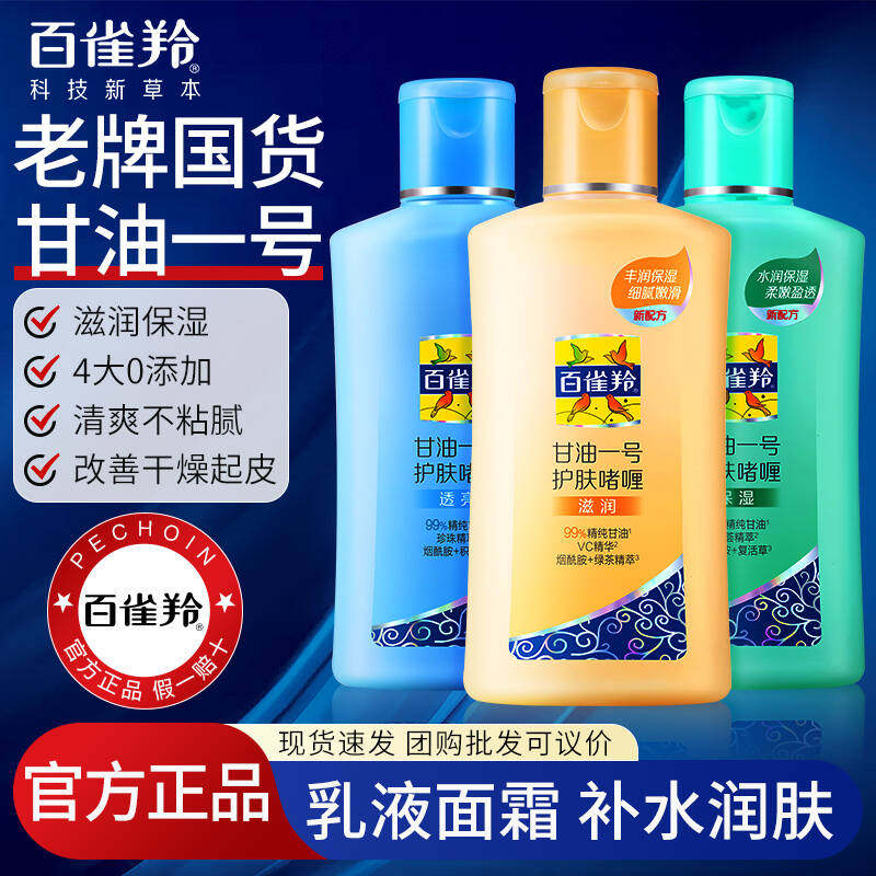 百雀羚甘油一号护肤啫喱妆前打底面部保湿补水维c正品官方旗舰店,美容护肤/美体/精油,乳液/面霜,淘宝优惠券,粉丝福利购,淘宝优惠卷