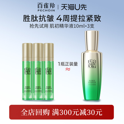 【天猫U先】百雀羚肌初赋活精华液10ml*3瓶 紧致淡纹抗皱护肤正品