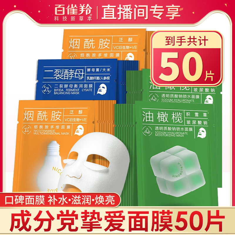 【直播专享】百雀羚成分党面膜50片 烟酰胺积雪草油橄榄补水保湿