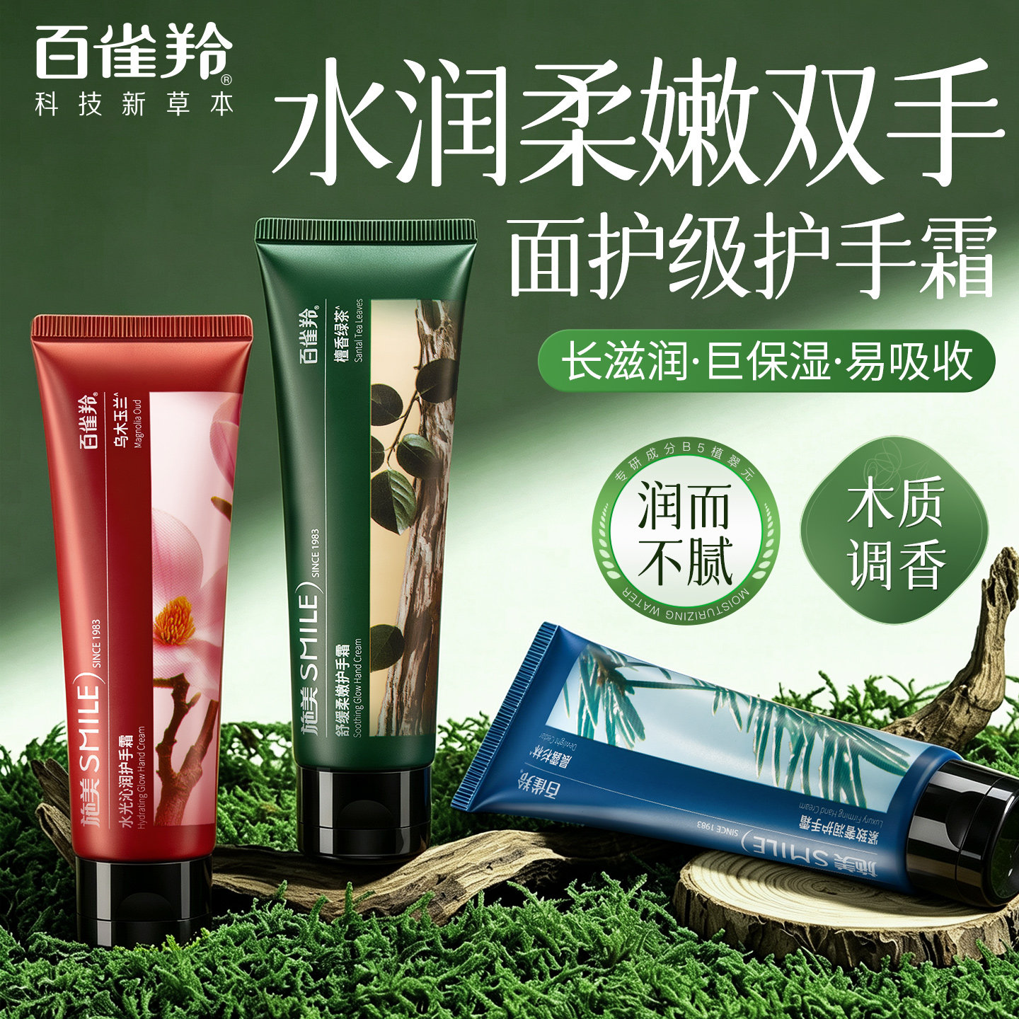 百雀羚施美木质香氛护手霜