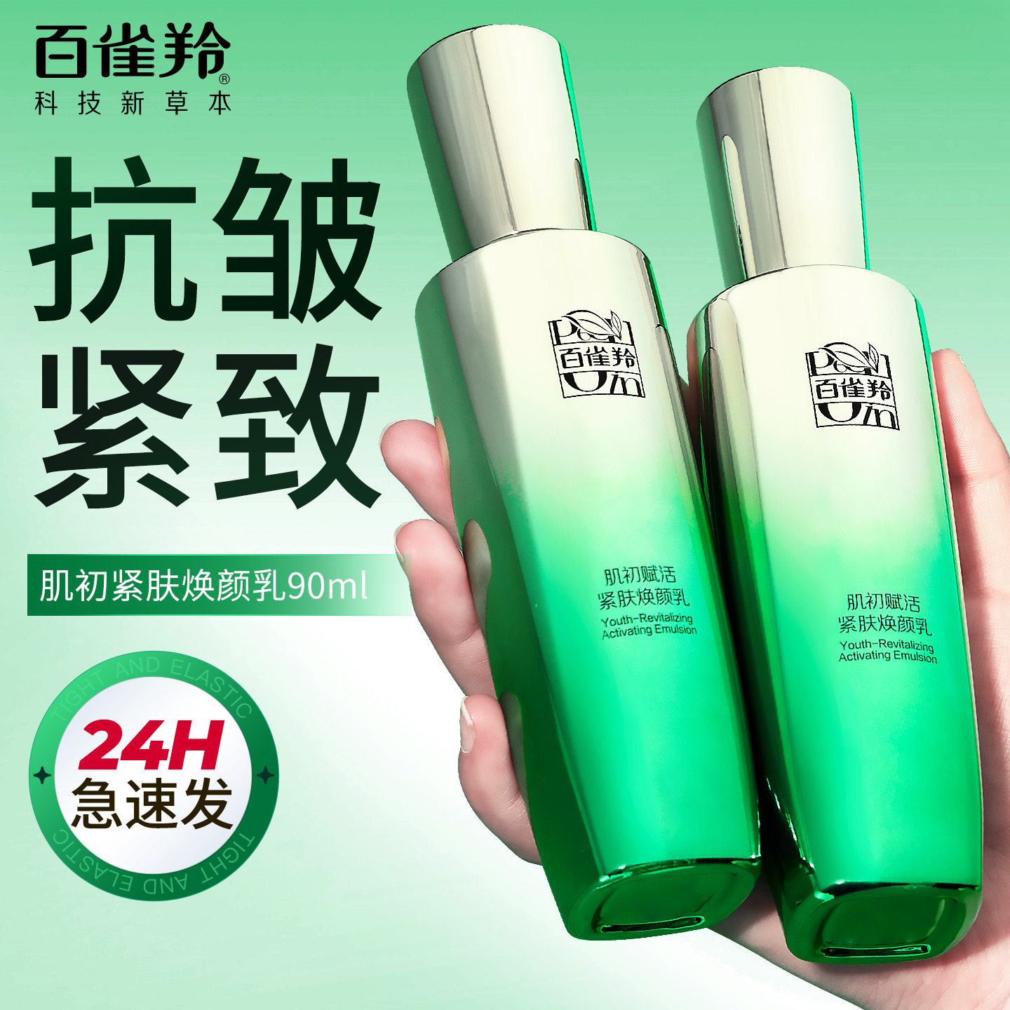 百雀羚肌初赋活精华乳紧致抗皱保湿乳液护肤化妆品官方旗舰店正品