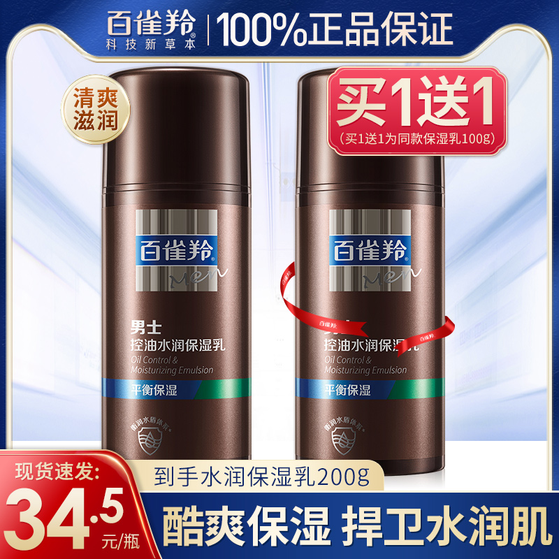 百雀羚男士专用控油保湿乳液面霜补水平衡水油秋冬官方旗舰店正品