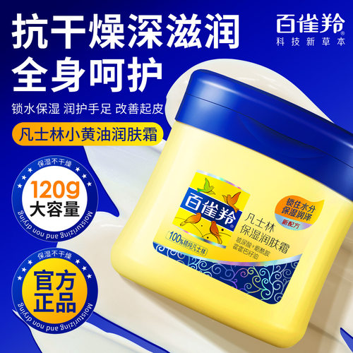 百雀羚凡士林身体乳滋润面霜手霜