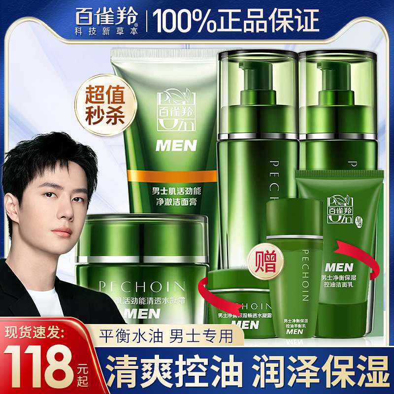 百雀羚男士专用肌活劲能水乳套装