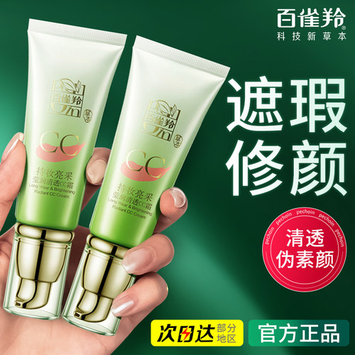 百雀羚CC素颜霜|自然妆容懒人霜