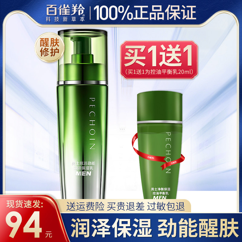 百雀羚男士专用乳液补水保湿清爽控油护肤品官方旗舰店官网正品