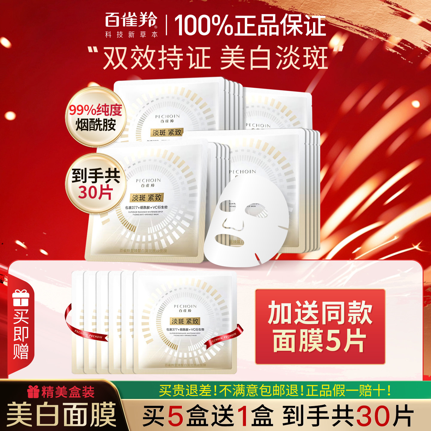 百雀羚美白淡斑面膜烟酰胺保湿补水去黄气暗沉提亮官方旗舰店正品